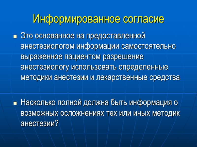 Информированное согласие Это основанное на предоставленной анестезиологом информации самостоятельно выраженное пациентом разрешение анестезиологу использовать